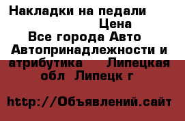 Накладки на педали VAG (audi, vw, seat ) › Цена ­ 350 - Все города Авто » Автопринадлежности и атрибутика   . Липецкая обл.,Липецк г.